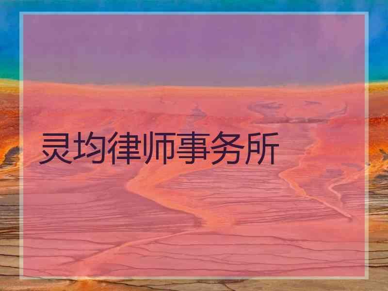 灵均律师事务所