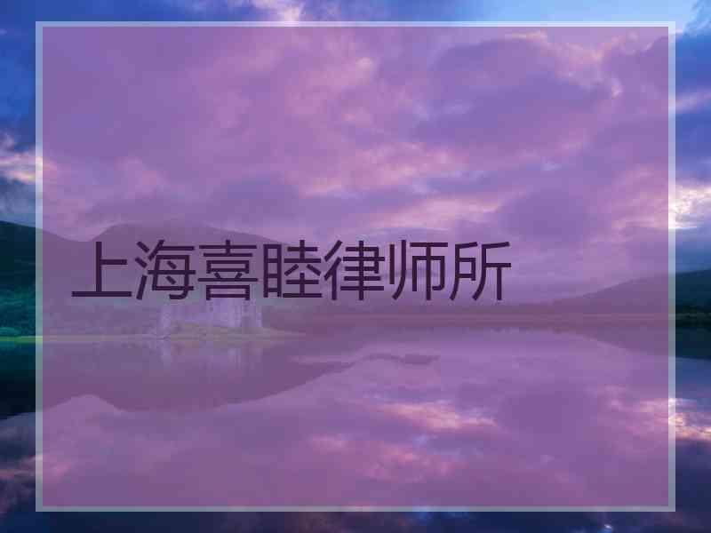 上海喜睦律师所