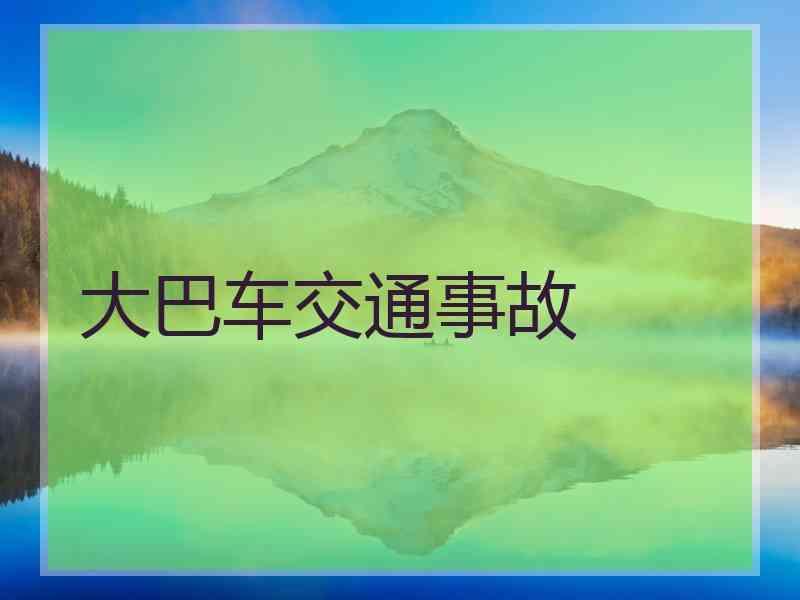 大巴车交通事故