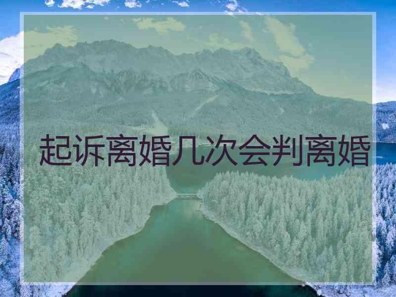 起诉离婚几次会判离婚