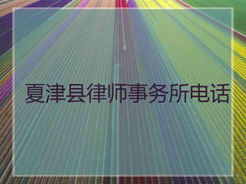 夏津县律师事务所电话