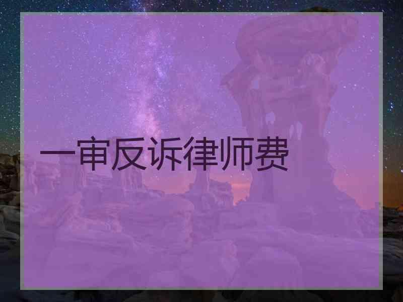 一审反诉律师费