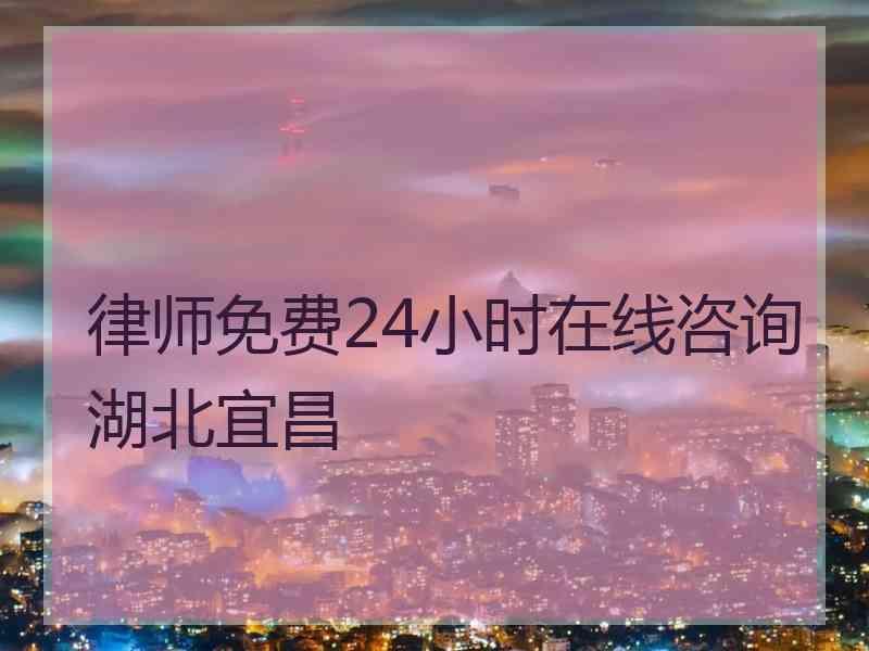 律师免费24小时在线咨询湖北宜昌