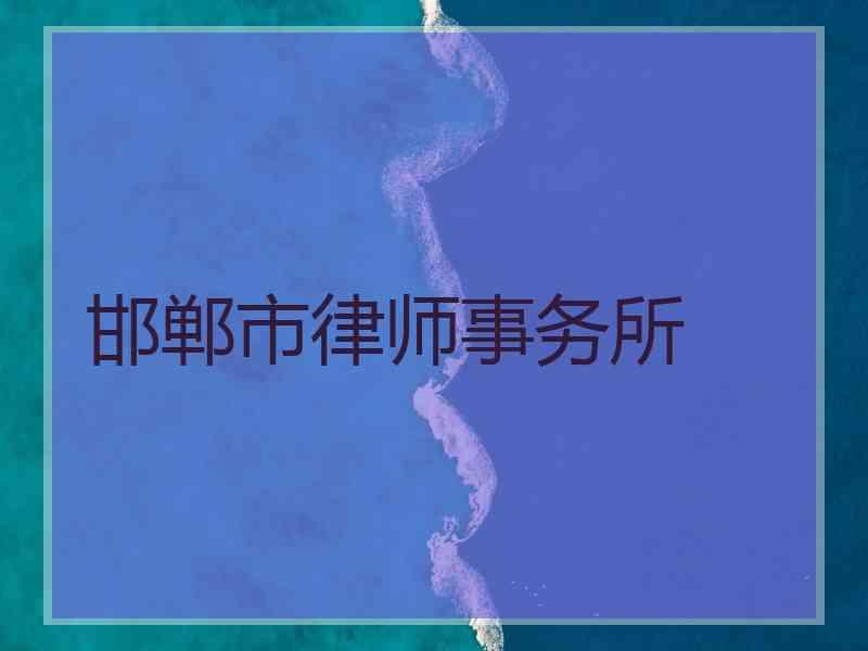 邯郸市律师事务所