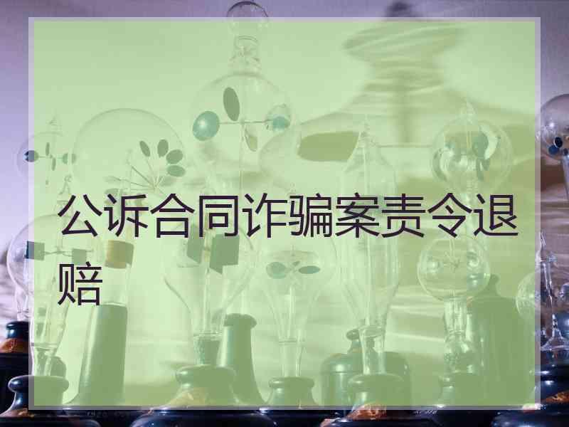 公诉合同诈骗案责令退赔