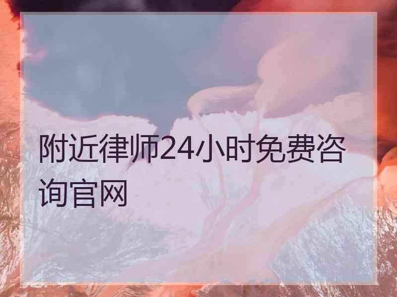 附近律师24小时免费咨询官网