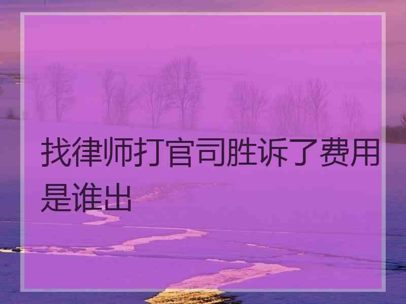 找律师打官司胜诉了费用是谁出