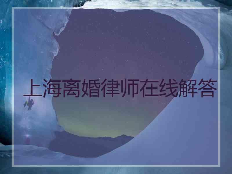 上海离婚律师在线解答