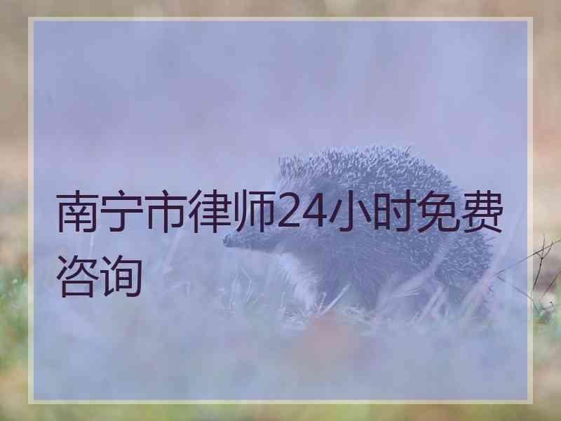 南宁市律师24小时免费咨询