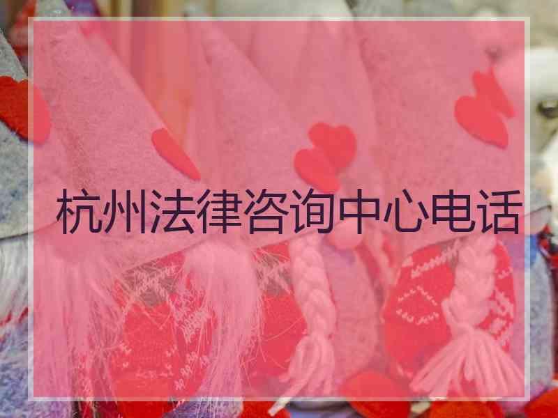 杭州法律咨询中心电话