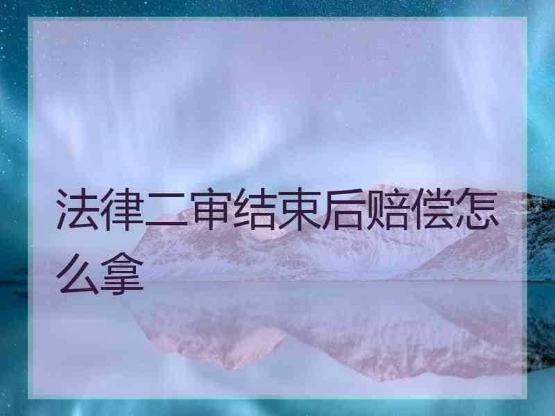 法律二审结束后赔偿怎么拿