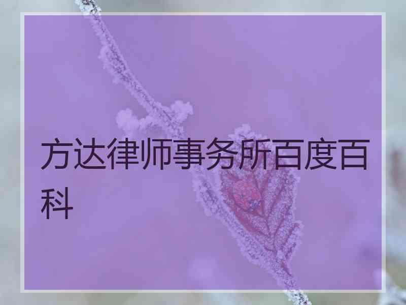 方达律师事务所百度百科