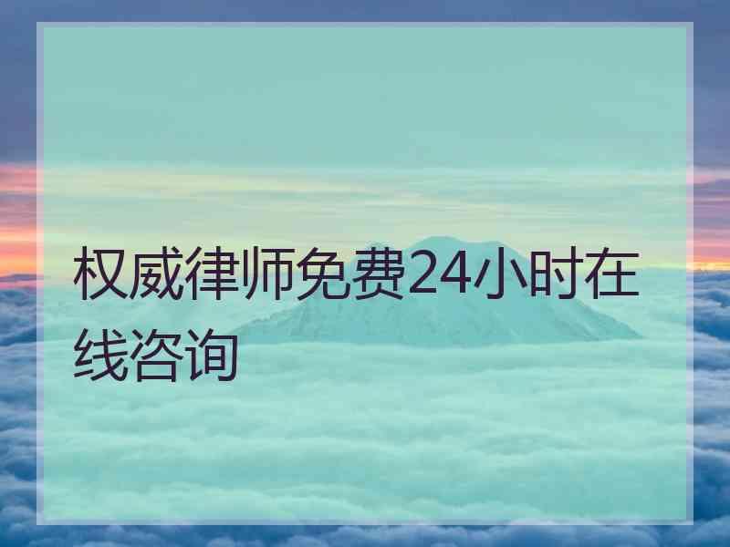 权威律师免费24小时在线咨询