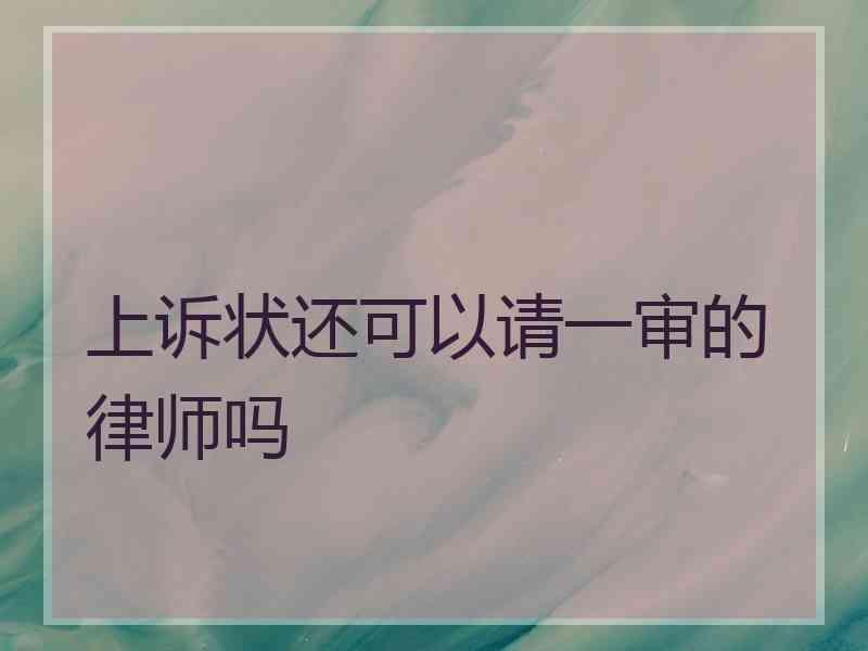 上诉状还可以请一审的律师吗