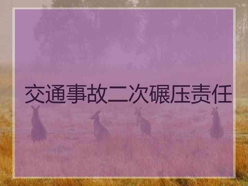 交通事故二次碾压责任