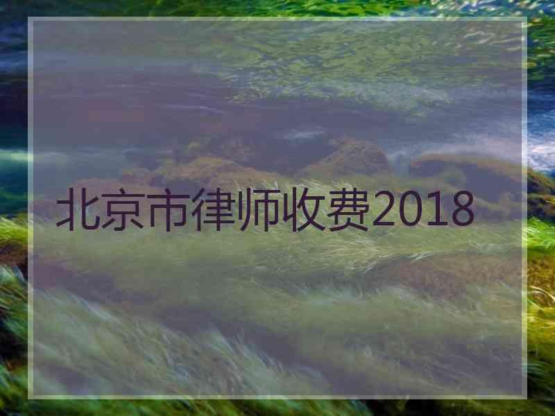 北京市律师收费2018