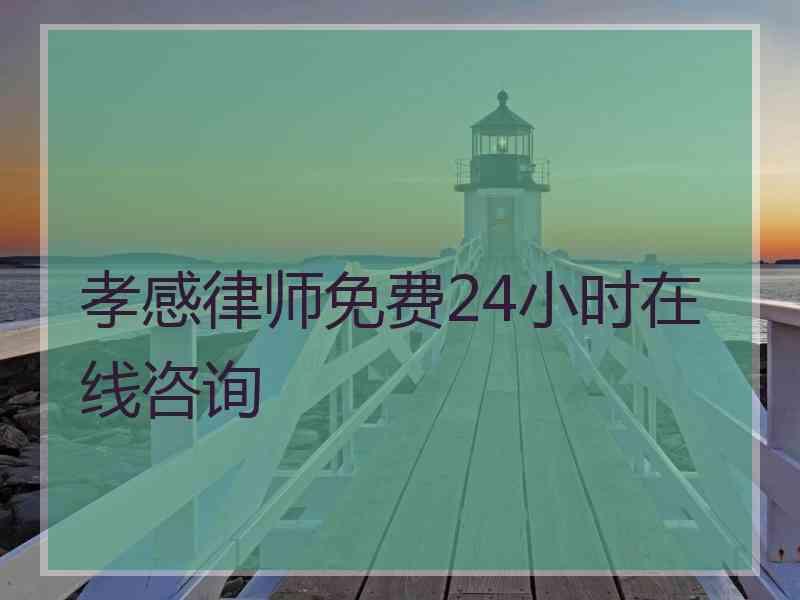 孝感律师免费24小时在线咨询