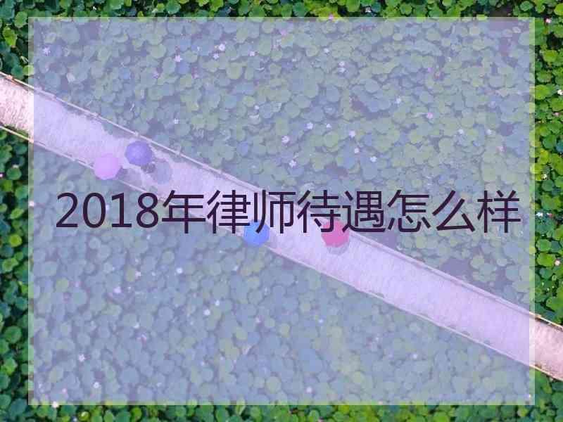 2018年律师待遇怎么样