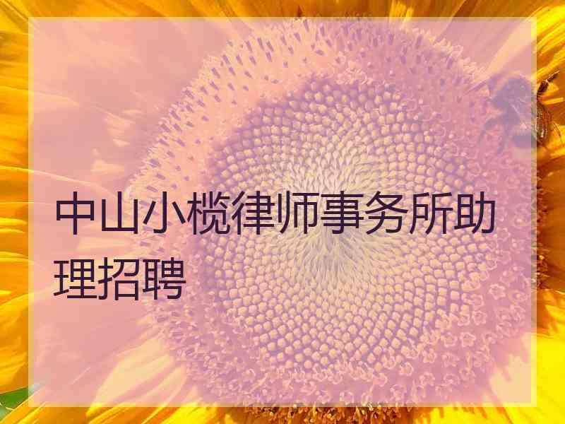 中山小榄律师事务所助理招聘