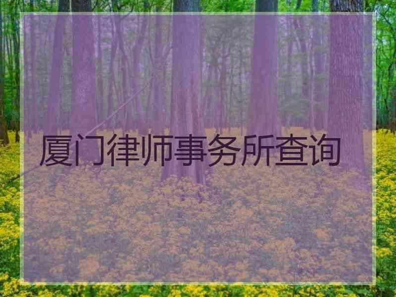 厦门律师事务所查询