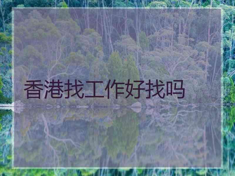香港找工作好找吗