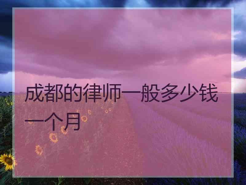 成都的律师一般多少钱一个月