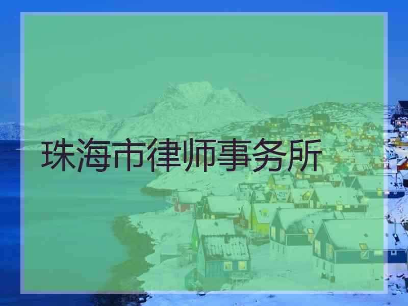 珠海市律师事务所