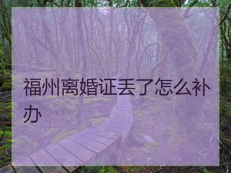 福州离婚证丢了怎么补办