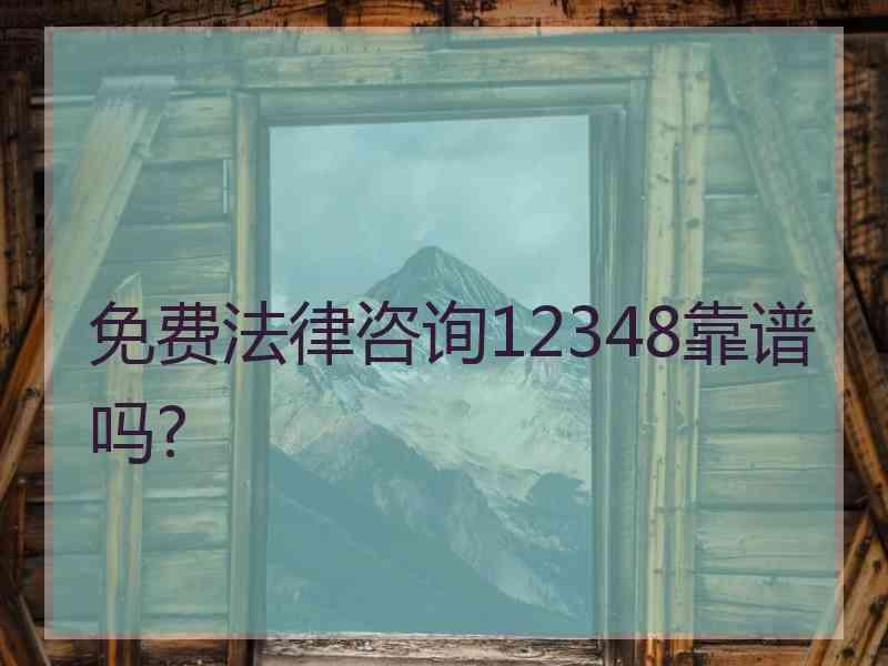 免费法律咨询12348靠谱吗?