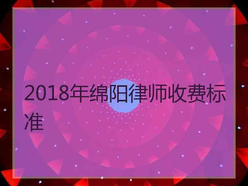 2018年绵阳律师收费标准