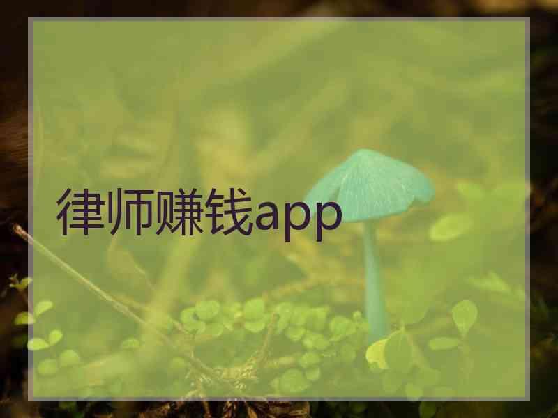 律师赚钱app