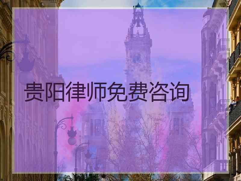 贵阳律师免费咨询