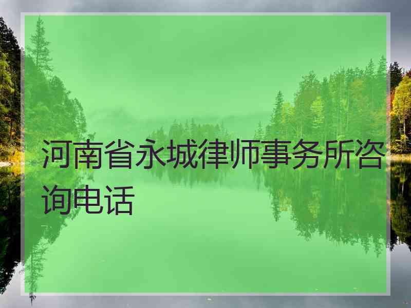 河南省永城律师事务所咨询电话