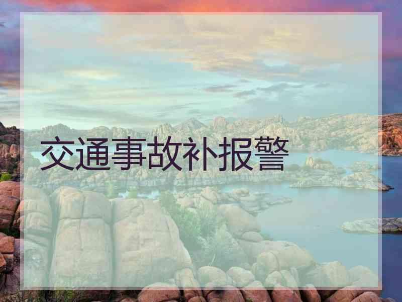 交通事故补报警