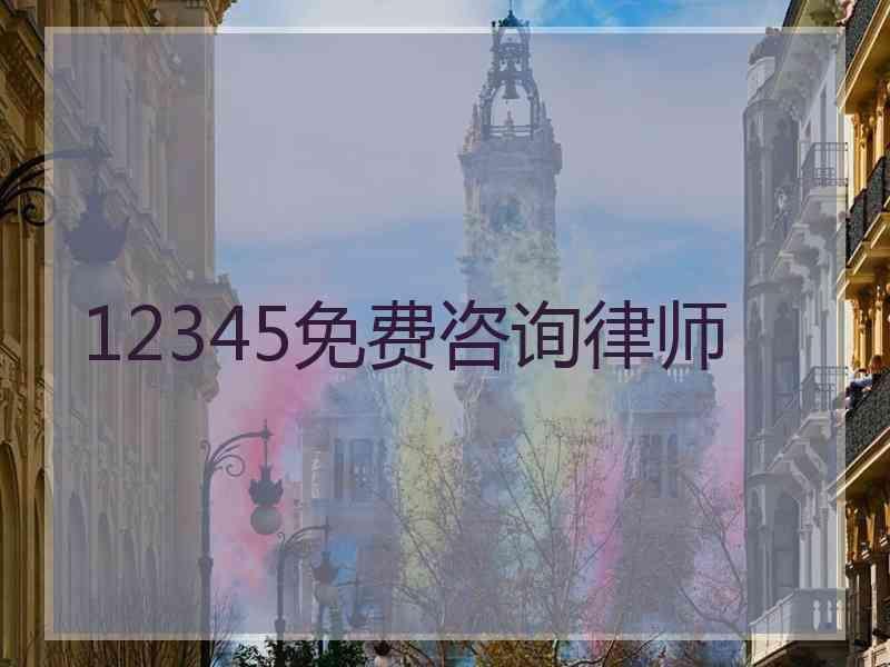 12345免费咨询律师