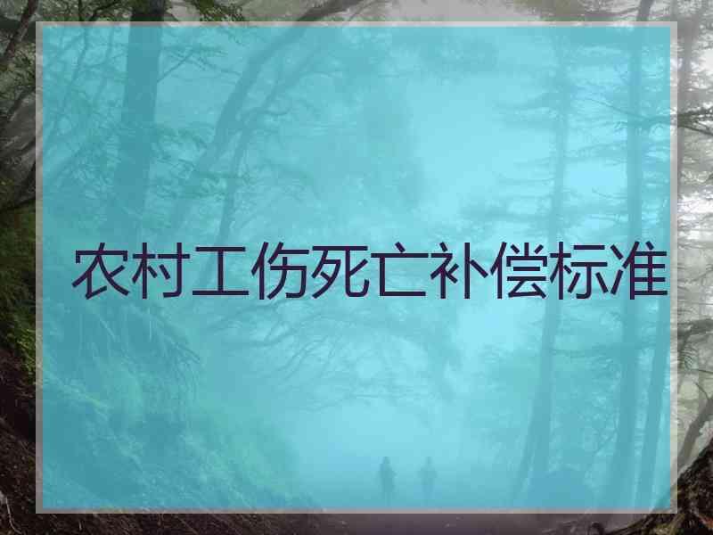 农村工伤死亡补偿标准