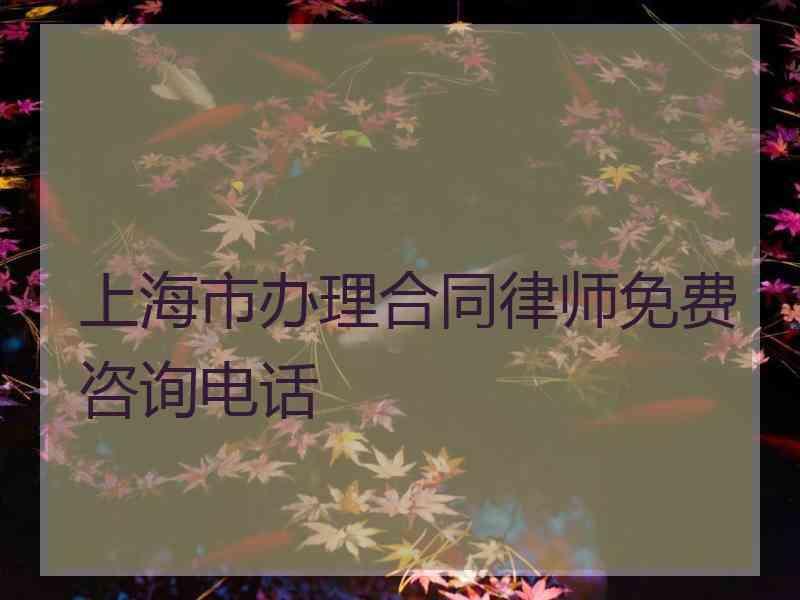 上海市办理合同律师免费咨询电话