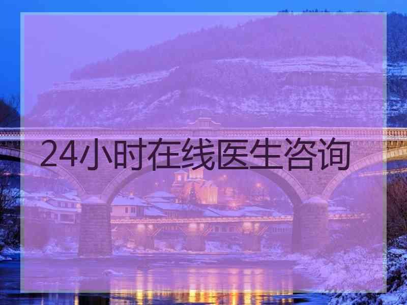 24小时在线医生咨询