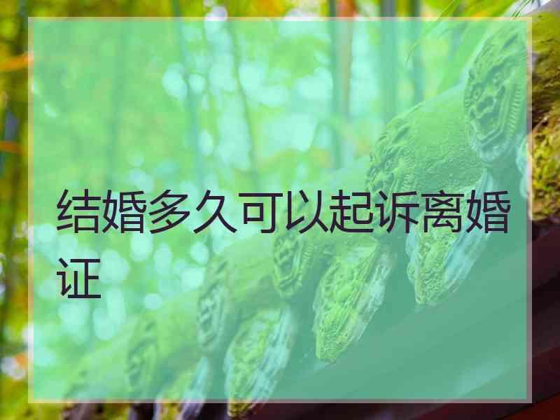 结婚多久可以起诉离婚证