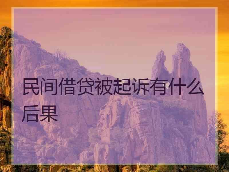 民间借贷被起诉有什么后果