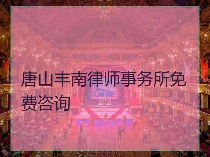 唐山丰南律师事务所免费咨询