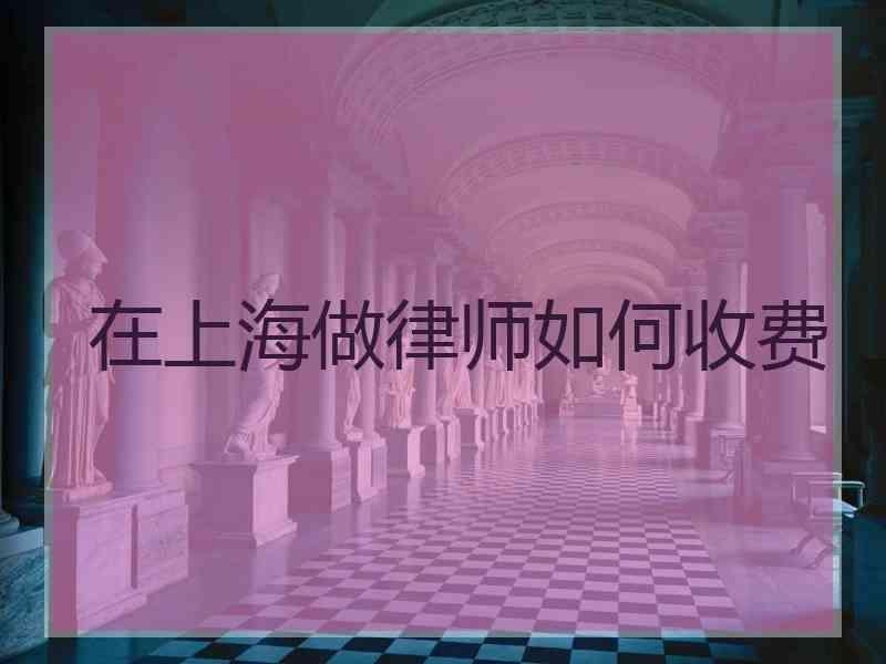 在上海做律师如何收费