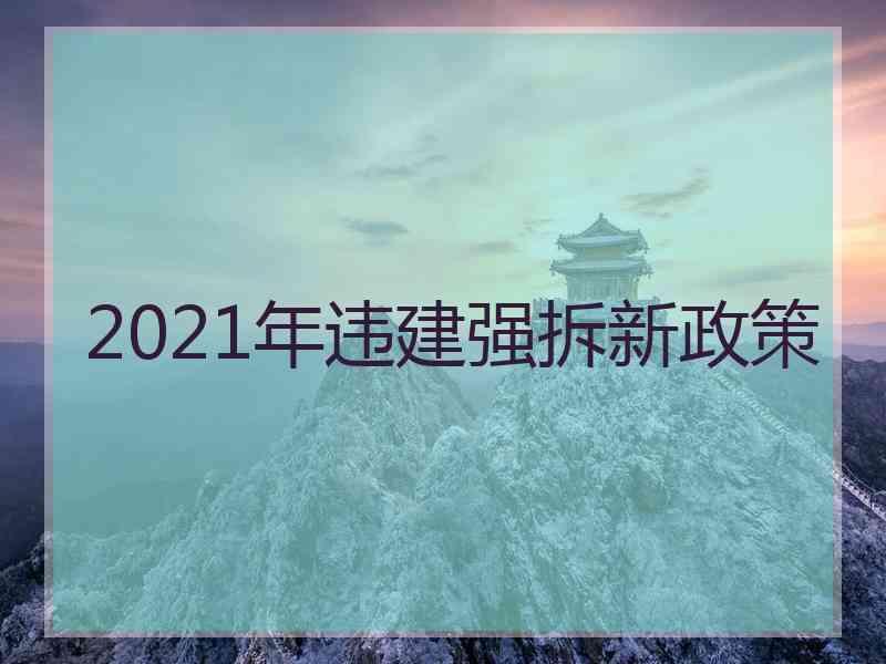 2021年违建强拆新政策