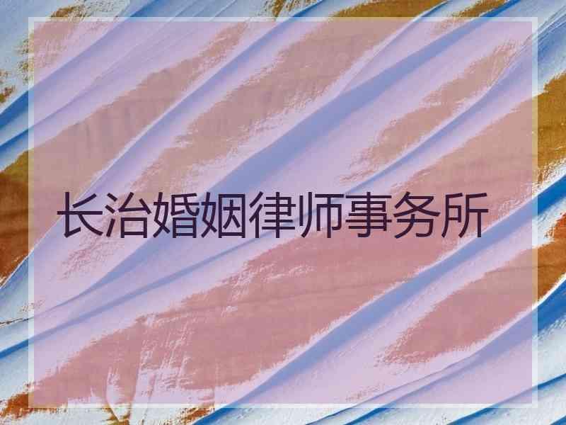 长治婚姻律师事务所