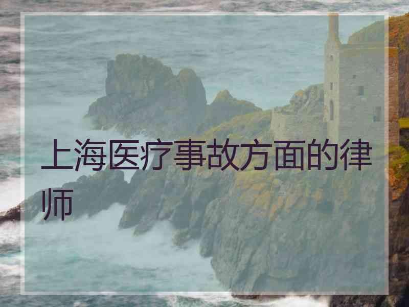 上海医疗事故方面的律师