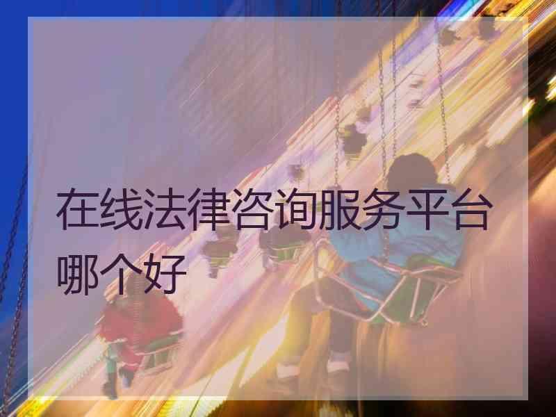 在线法律咨询服务平台哪个好