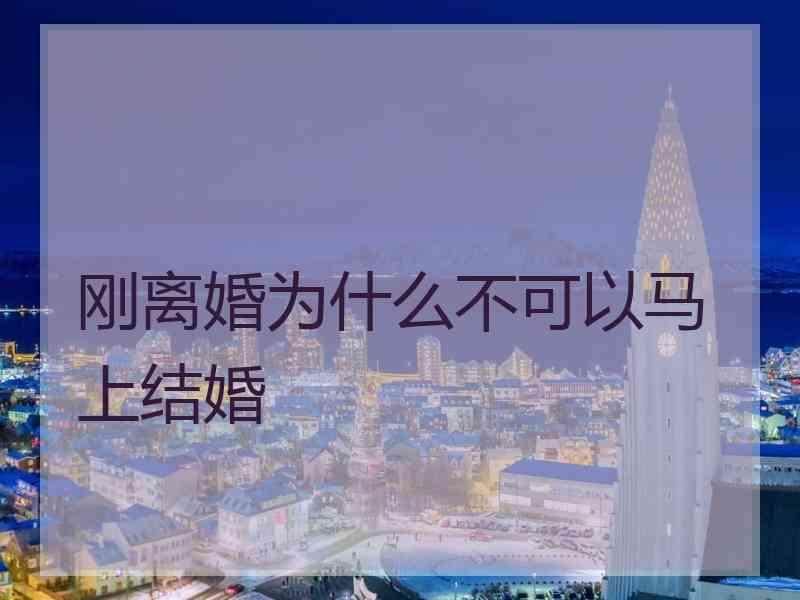 刚离婚为什么不可以马上结婚