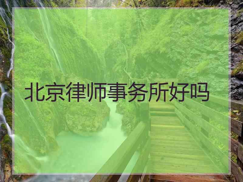 北京律师事务所好吗