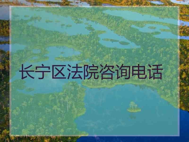 长宁区法院咨询电话