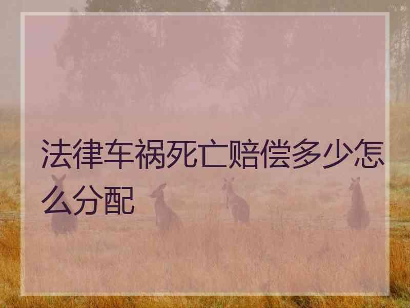 法律车祸死亡赔偿多少怎么分配